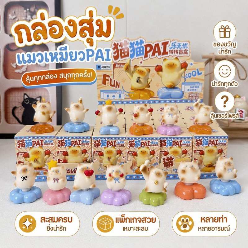 กล่องสุ่มแมว โมเดลตั้งโต๊ะ หมุนได้ เล่นสนุก ดีไซน์น่ารักบำบัด ใช้ได้หลายสถานการณ์ 12 กล่อง