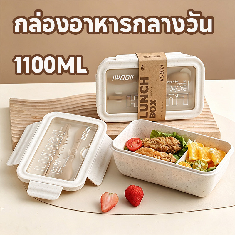 กล่องอาหารกลางวัน กล่องข้าวฟางข้าวสาลี 2 ช่อง 1100ml ช้อนตะเกียบ เข้าไมโครเวฟได้ ทนทาน ทำจากฟางข้าวสาลี