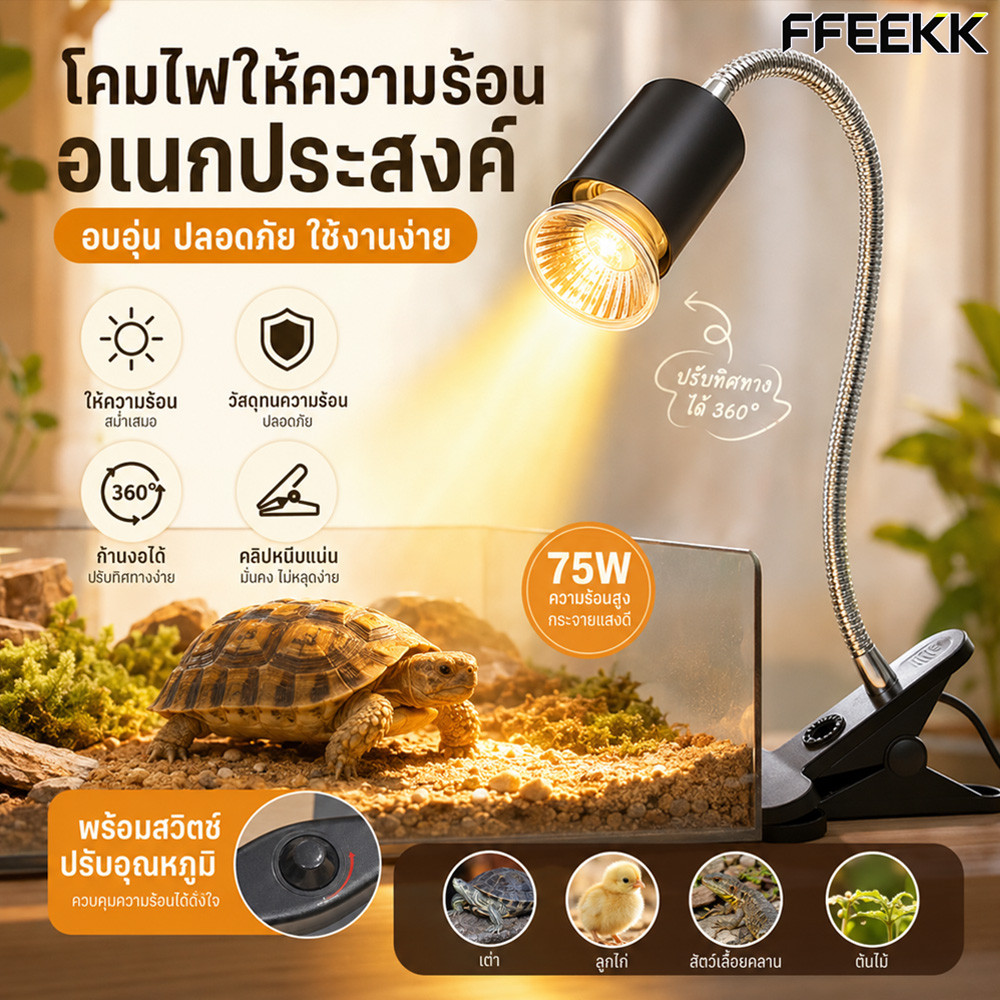 โคมไฟเต่า ทนความร้อนโคมไฟ พร้อมส่ง หลอดไฟให้ความร้อน UVA/UVB 3.0 สำหรับสัตว์เลื่อยคลาน กิ้งก่า เต่าน้ำ หรือ เต่าบก 75W