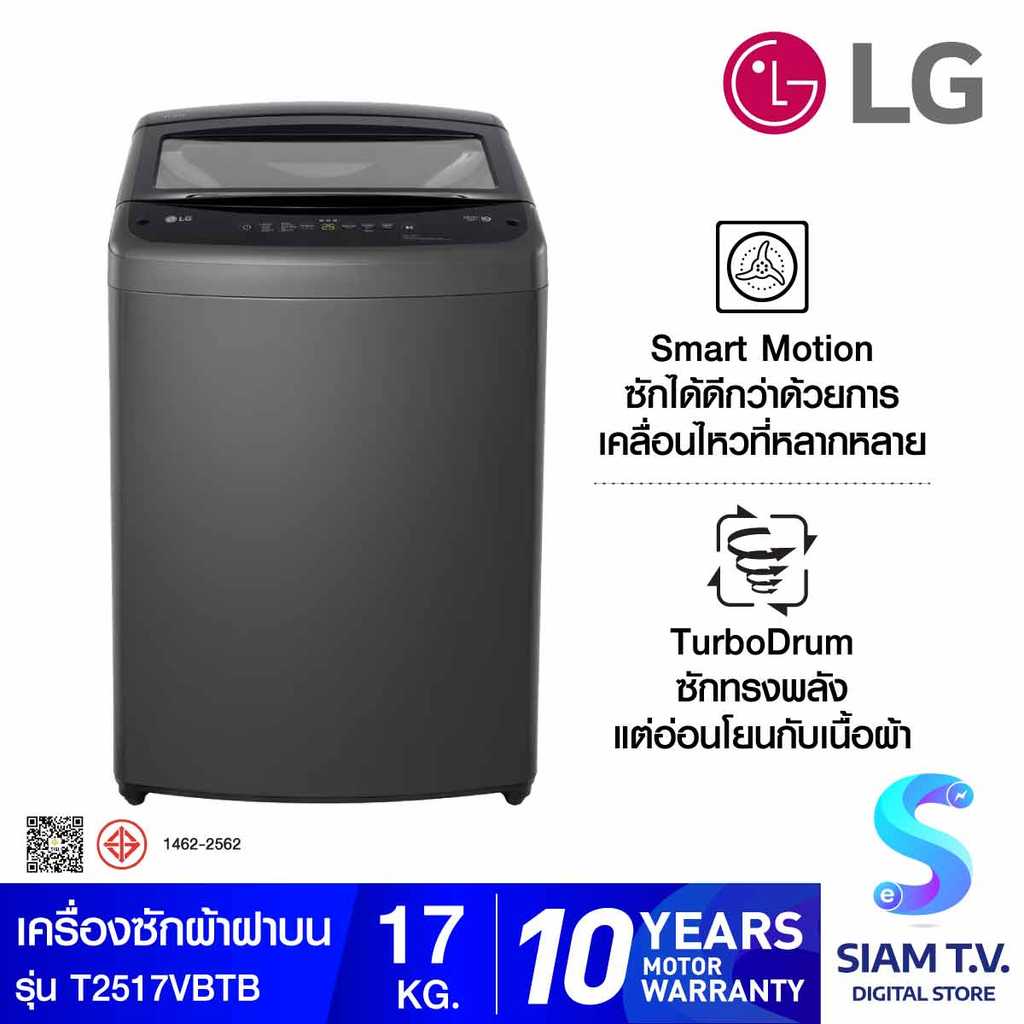 LG เครื่องซักผ้าฝาบน17 kg Inverter สีเทาเข้ม รุ่น T2517VBTB โดย สยามทีวี by Siam T.V.