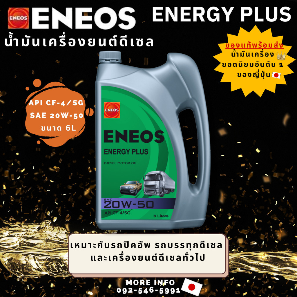 น้ำมันเครื่องยนต์ดีเซล ENEOS ENERGY PLUS 20W-50 เหมาะรถปิคอัพ รถบรรทุกดีเซลเครื่องยนต์ดีเซลทั่วไป