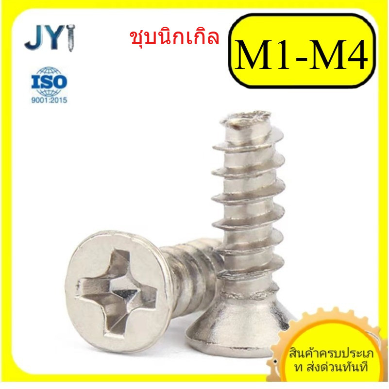 KB cross countersunk head สกรูเกลียวปล่อยหัวแบนชุบนิกเกิล M1/M1.2/M1.4/M1.7/M2/M2.3/M2/M2.6/M3/M3.5/