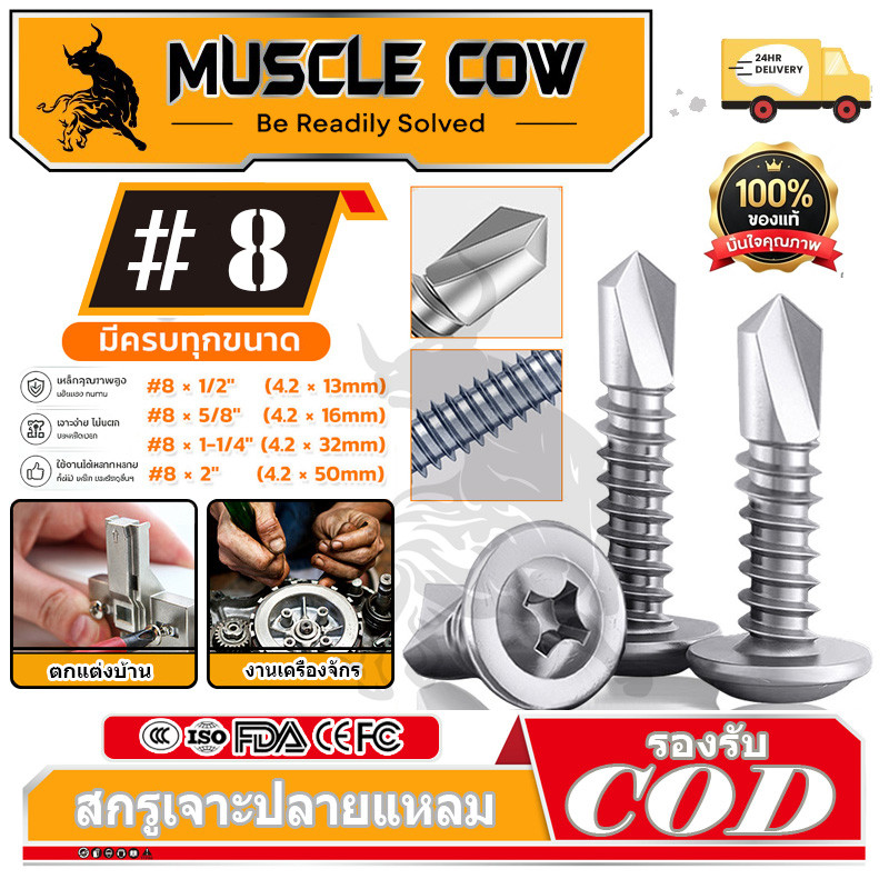 MUSCLE COW เบอร์ 8 สกรูปลายสว่าน มีให้เลือกหลายขนาด สกรูหัวร่ม ปลายสว่าน เจาะเหล็ก ยิงอลู เกลียวปล่อย WAFER หัวเวเฟอ
