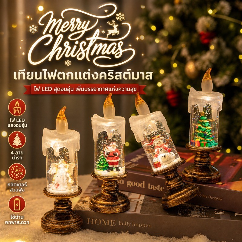กรุงเทพ พร้อมส่ง เทียนคริสต์มาส เทียนอิเล็กทรอนิกส์ เทียน LED Christmas candles ตกแต่งคริสต์มาส