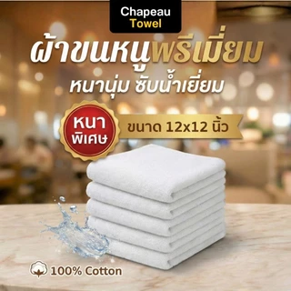 ผ้าขนหนูเช็ดหน้า Cotton 100% เกรดโรงแรม 5 ดาว 12x12 นิ้ว หนานุ่ม ซับน้ำดี ผ้าเช็ดหน้านุ่ม ไม่บาดผิว
