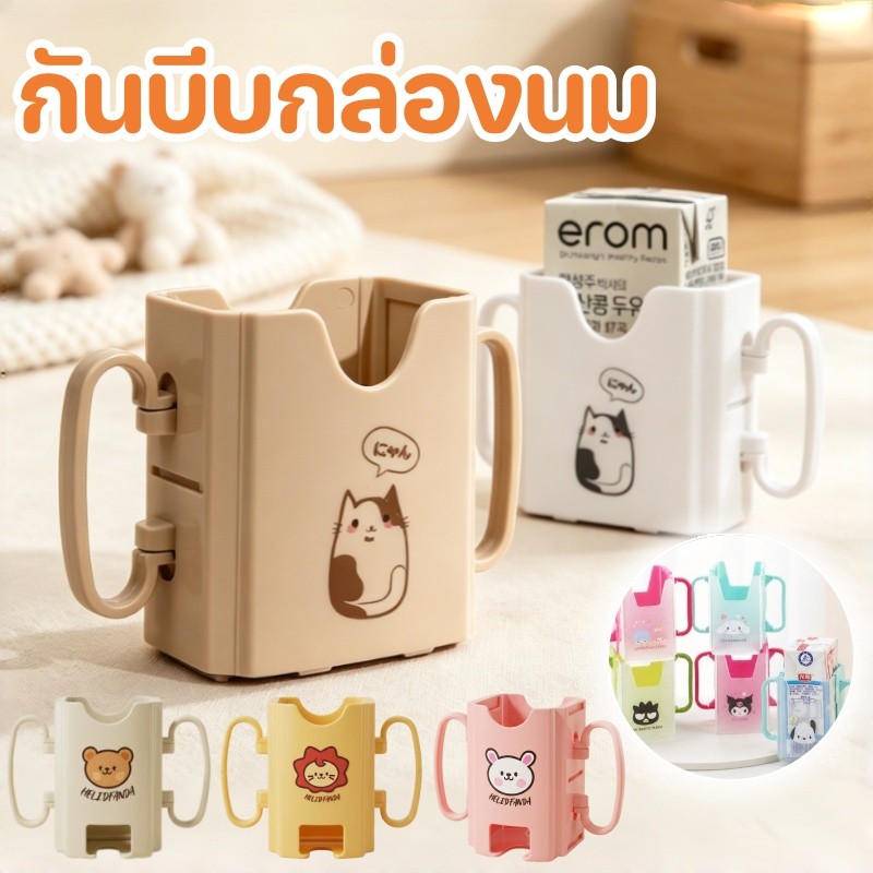 กันบีบกล่องนม ที่จับกล่องนม ที่ใส่กล่องนมกันบีบ ปรับขนาดได้ พับได้พกพาสะดวก หลายสไตล์การ์ตูน