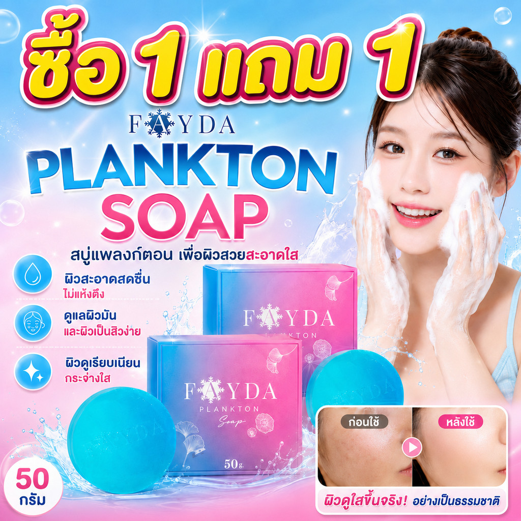 ซื้อ1 แถม1 FayDa Plankton Soap 50g สบู่เฟย์ด้า ของแท้ สบู่แพลงก์ตอน ล้างหน้าลดความมัน ดูแลผิวเป็นสิวง่าย ผิวสะอาดสดชื่น