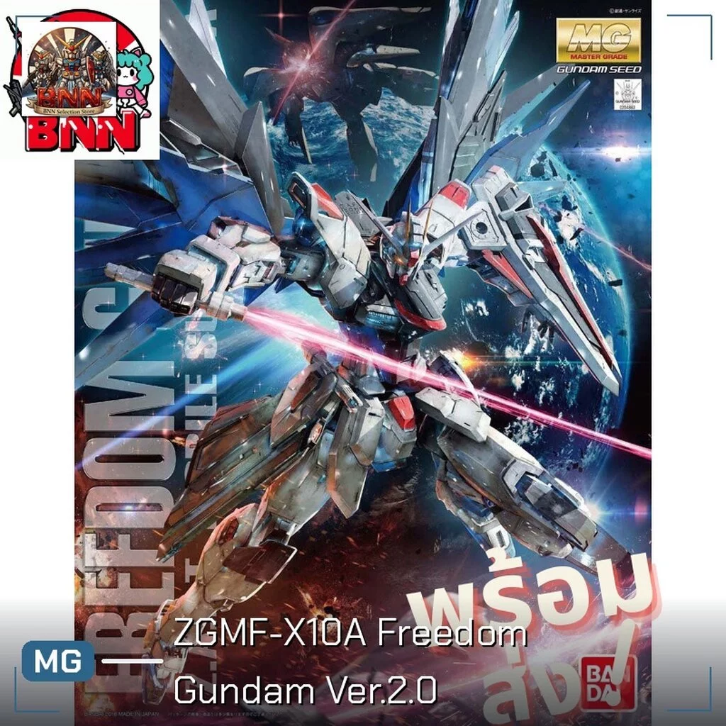[พร้อมส่ง] Bandai MG 1/100 ZGMF-X10A Freedom Gundam Ver.2.0 กันพลา Gunpla ของแท้ 100%