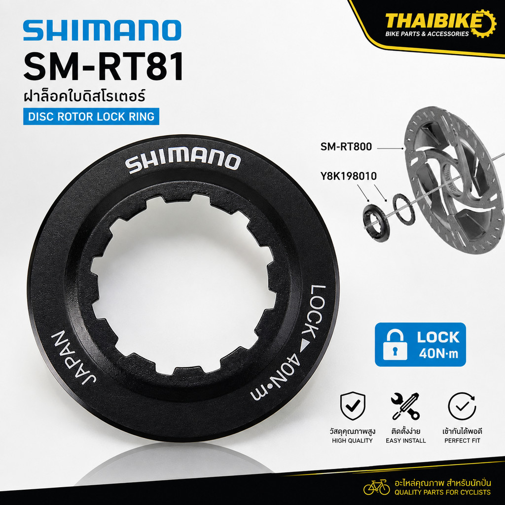 ฝาล๊อคใบดิสโรเตอร์จักรยาน SHIMANO SM-RT81