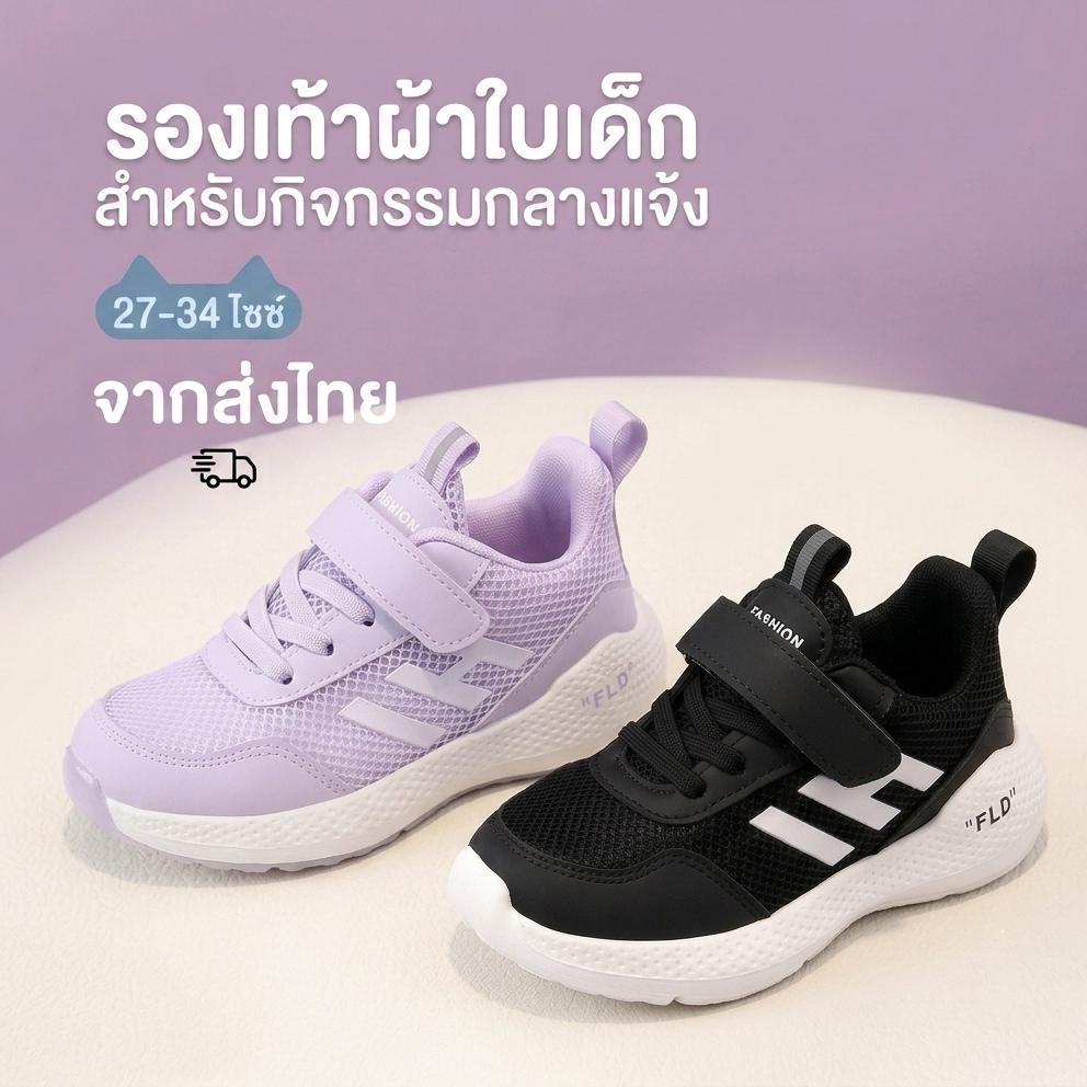 [จัดส่งจากประเทศไทย] รองเท้ากีฬาเด็ก OLEI :H01 | ผ้าตาข่ายระบายอากาศ | ตีนตุ๊กแก | พื้นรองเท้ากันลื่น