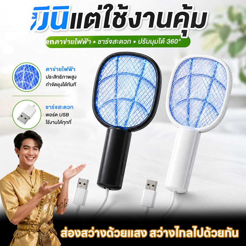 ไม้ตียุงไฟฟ้าmini ไม้ช็อตยุงไฟฟ้า ไม้ตีแมลงวัน หัวเสียบUSBในตัว พกพาสะดวก มีตัวเลือกสีให้เลือกมากมาย