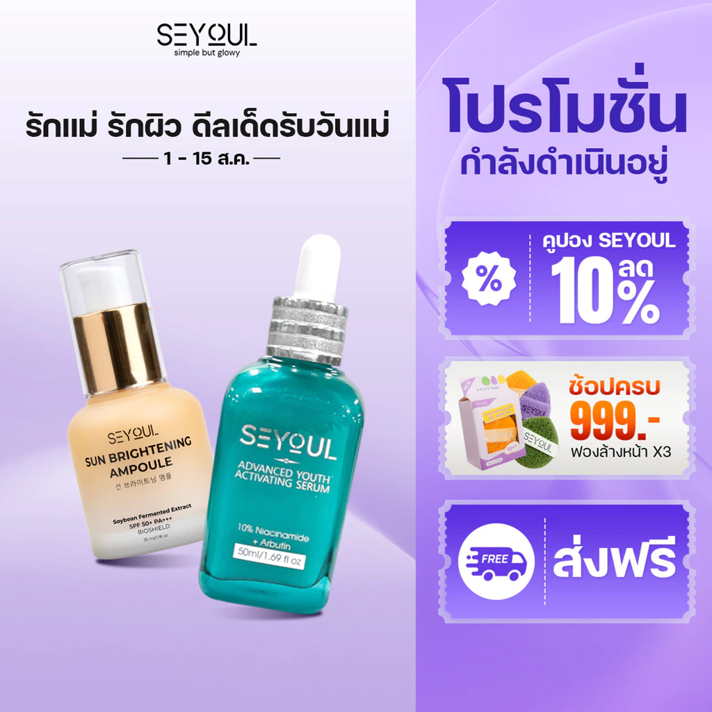 SEYOUL Sun Ampoule + Advanced Serum ลดฝ้า ผิวกระจ่างใส พร้อมกันแดดทุกวัน