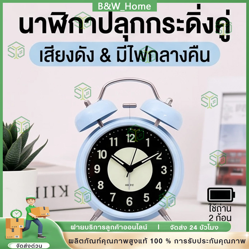 ส่งจากกรุงเทพฯ | นาฬิกาปลุกเด็ก มีไฟกลางคืน ระฆังคู่ เข็มควอทซ์ ตั้งโต๊ะ วินเทจ