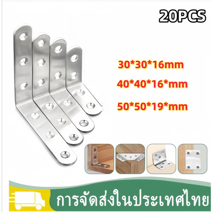 20 ชิ้น เหล็กฉากสแตนเลสทนทาน ยึดมุมได้แน่น หนาไม่งอเหมาะสำหรับบ้านและร้านค้า