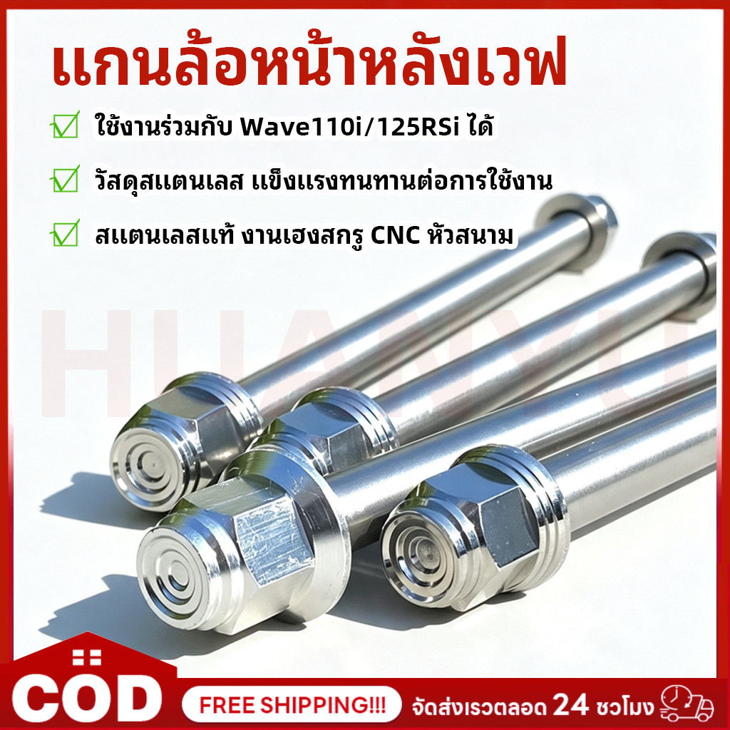 แกนล้อหน้า หลัง แกนล้อหน้าหลังเวฟ แกนล้อหลัง แกนล้อเลส มี 2 ขนาด 1 ชิ้น WAVE100/WAVE100/WAVE110/AVE1