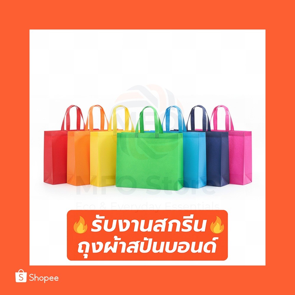 (A) พร้อมส่งจาก ถุงผ้าสปันบอนด์พรีเมี่ยม ทรงกว้าง ขยายก้น+ขยายข้าง 80แกรม 12สี | สกรีนโลโก้เริ่มต้น 5 บาท