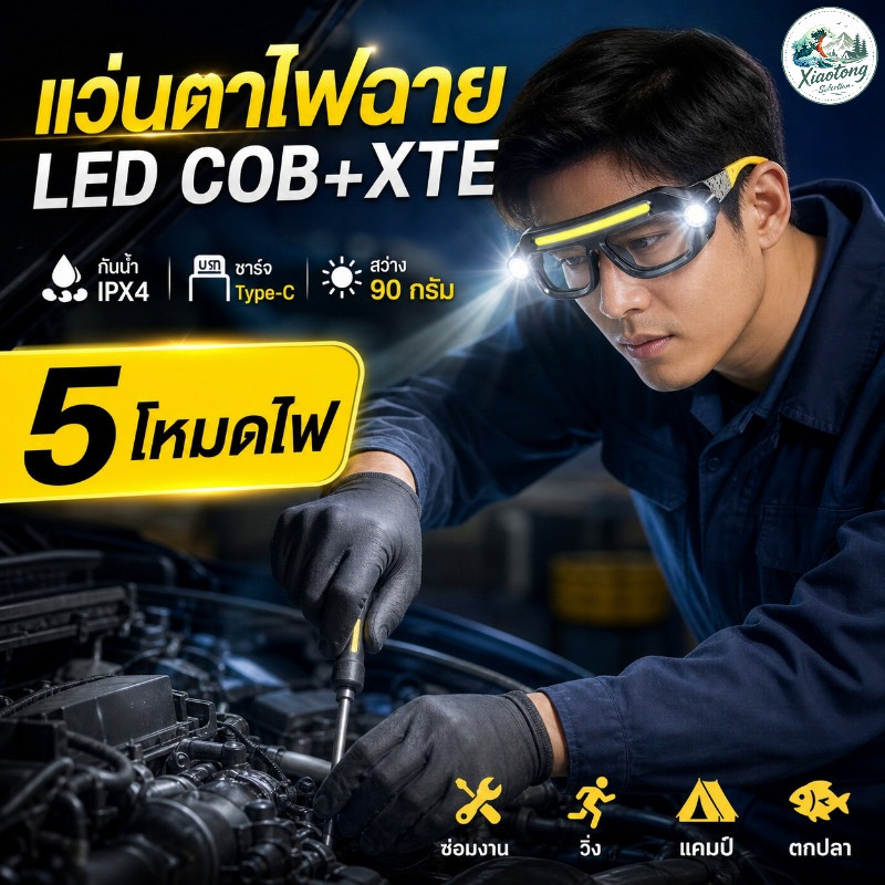 แว่นตาไฟฉาย LED COB+XTE ชาร์จ Type-C กันน้ำ IPX4 ปรับ 5 โหมด สำหรับซ่อมงาน วิ่ง แคมป์ ตกปลา