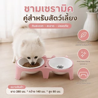 ชามข้าวสัตว์เลี้ยง 2หลุม วัสดุเซรามิก มาพร้อมชามแสตนเลส ถอดล้างได้ ชามแมว ชามข้าวสุนัข