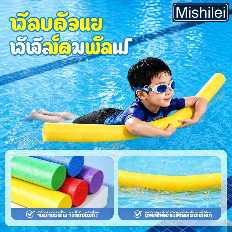 Mishilei แท่งโฟมลอยน้ำ โฟมหนาแน่นสูง นุ่มยืดหยุ่น ปลอดภัย จับถนัดมือ ฝึกลอยตัว ว่ายน้ำ เด็กผู้ใหญ่ สีสดใส