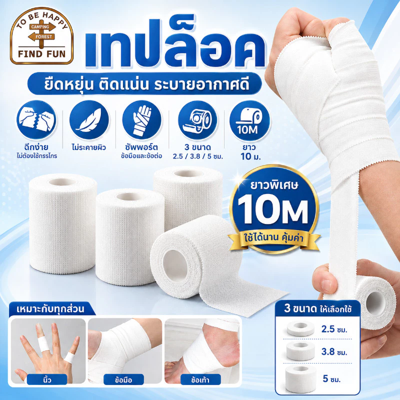 10m เทปเหนียว เทปล็อค สำหรับออกกำลังกาย ป้องกันอาการนิ้วเคล็ด ข้อเท้าพลิก ซัพพอร์ทหัวเข่า