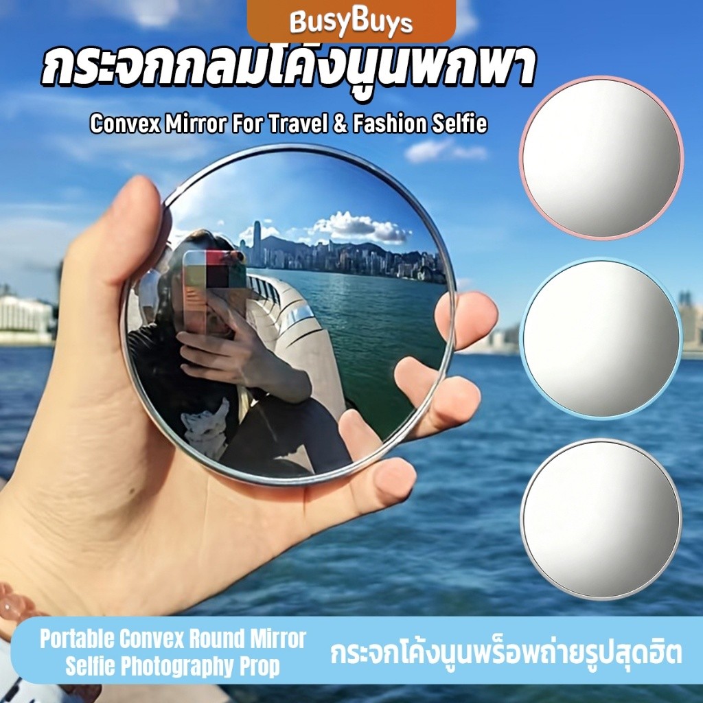 Busybuys กระจกกลมโค้งนูนพกพา อุปกรณ์ถ่ายรูปเซลฟี่มุมกว้าง ท่องเที่ยวชายหาด อุปกรณ์ช่วยถ่ายรูป Round Mirror