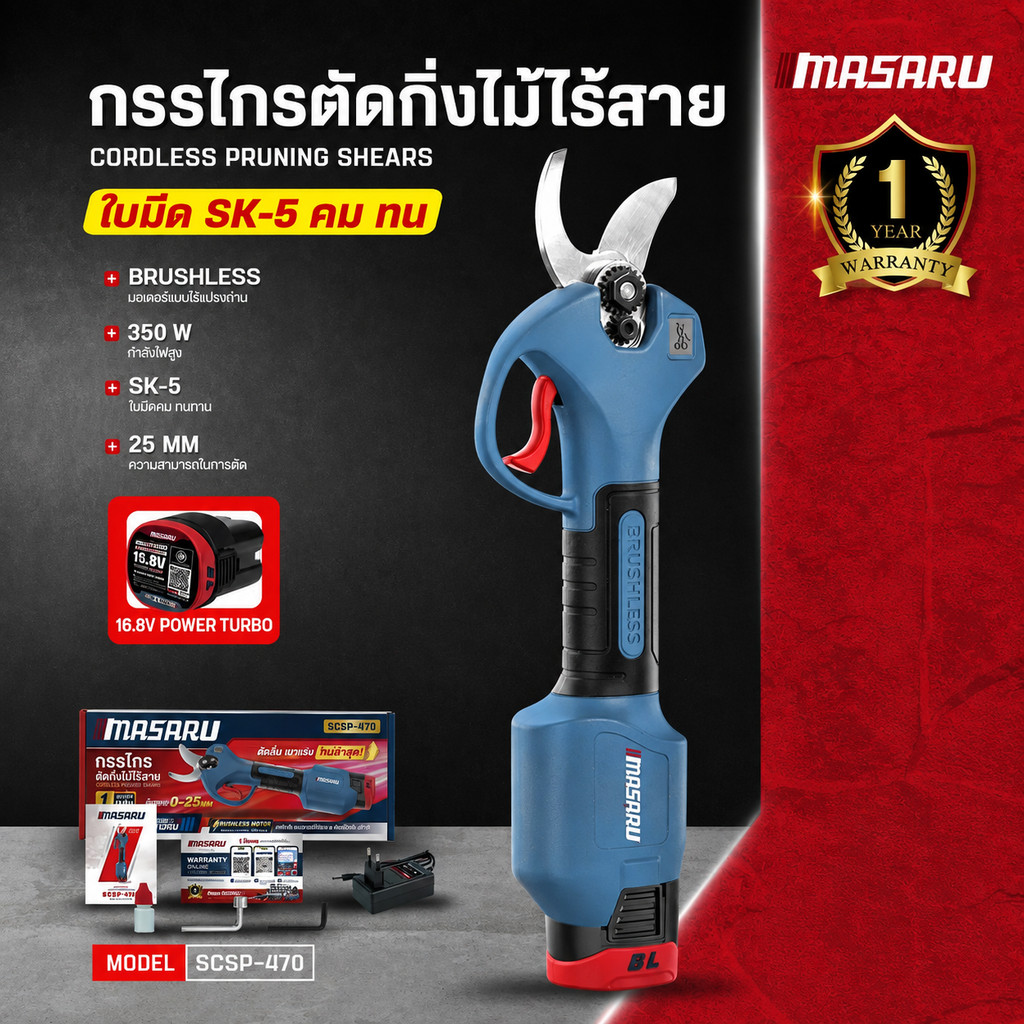 MASARU รุ่น SCSP-470 กรรไกรตัดกิ่งไร้สาย 16.8V ใบมีดเหล็ก SK-5 มอเตอร์ Brushless