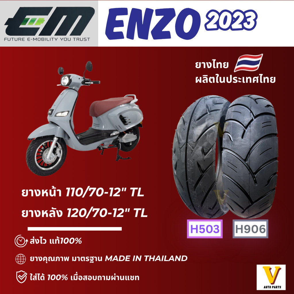 ส่งด่วน ยางใหม่ EM Enzo ปี 2023 ขอบ 12 ยี่ห้อ ARISUN H503"H906 ยางเรเดียลไม่ใช้ยางใน ยางดีส่งไว