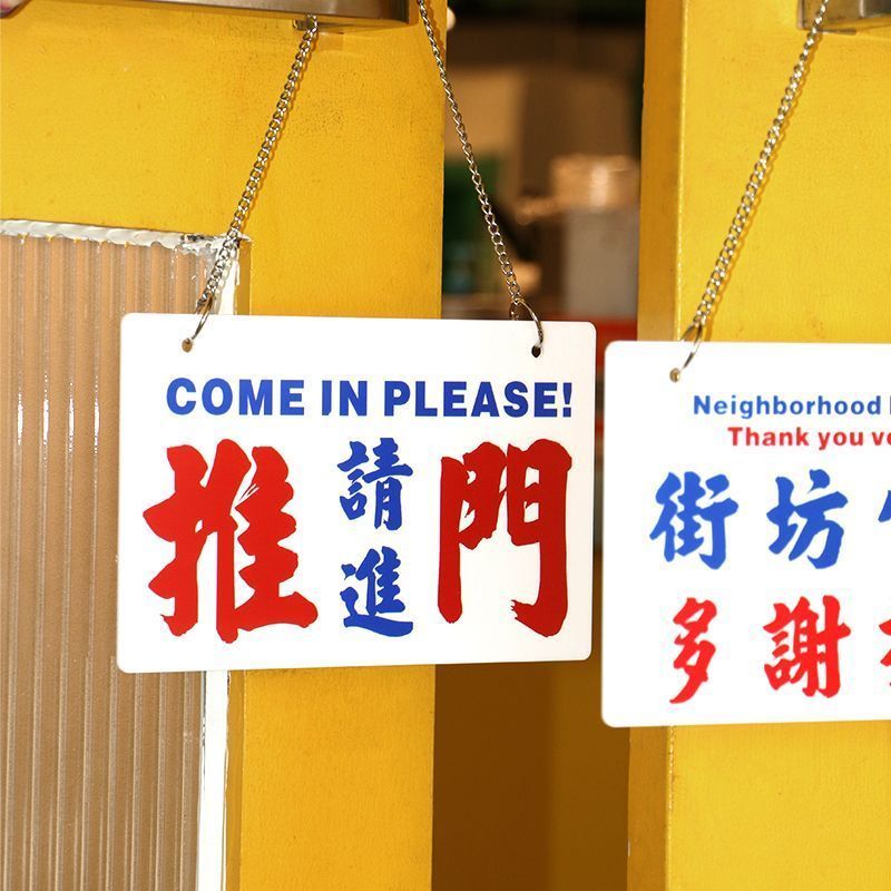 港式营业中挂牌欢迎光临店铺提示牌港风亚克力标识牌装饰牌告示牌260809 Hong Kong-style business sign: "Welcome to the shop," Hong Kong