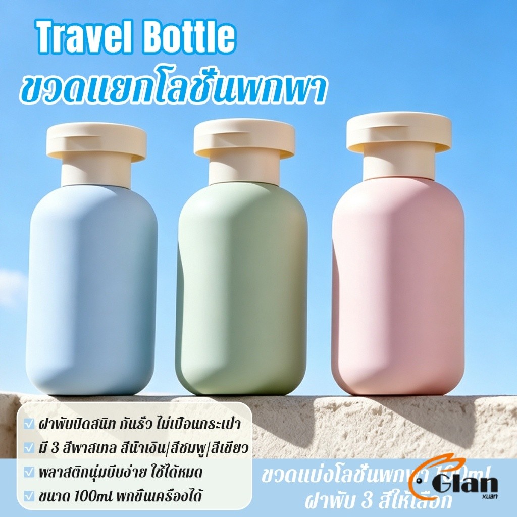 GX ขวดแบ่งครีมอาบน้ำพกพา 100มล. ขวดแบ่งใส่ของสำหรับการเดินทาง สำหรับโลชั่น แชมพู ครีมบำรุงผิวเดินทาง Travel Bottle