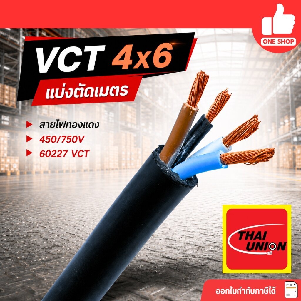 สายไฟ VCT 4x6 THAI UNION ตัดเมตร ทองแดงแท้ 4*6 ทองแดงเต็ม มาตรฐาน มอก.