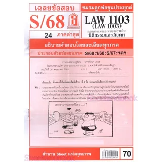 ชีทราม LAW1103,LAW1003 (LA 103) กฎหมายแพ่งและพาณิชย์ว่าด้วย นิติกรรมและสัญญา Sheetandbook