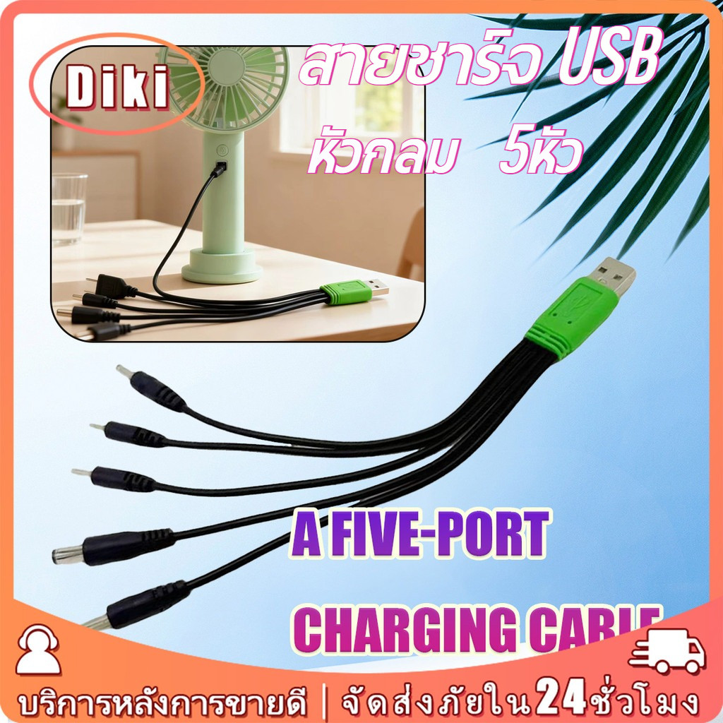 สายชาร์จ USBหัวกลม 5หัว DC 5.5/4.0/3.5/2.5/ 2.0mm . สำหรับเค