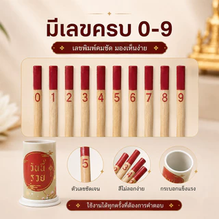 ไม้เซียมซี เซียมซี ขนาดปกติ รุ่น “เสี่ยงโชค” พร้อมไม้เซียมซี 10 ไม้ (เลข 0-9)