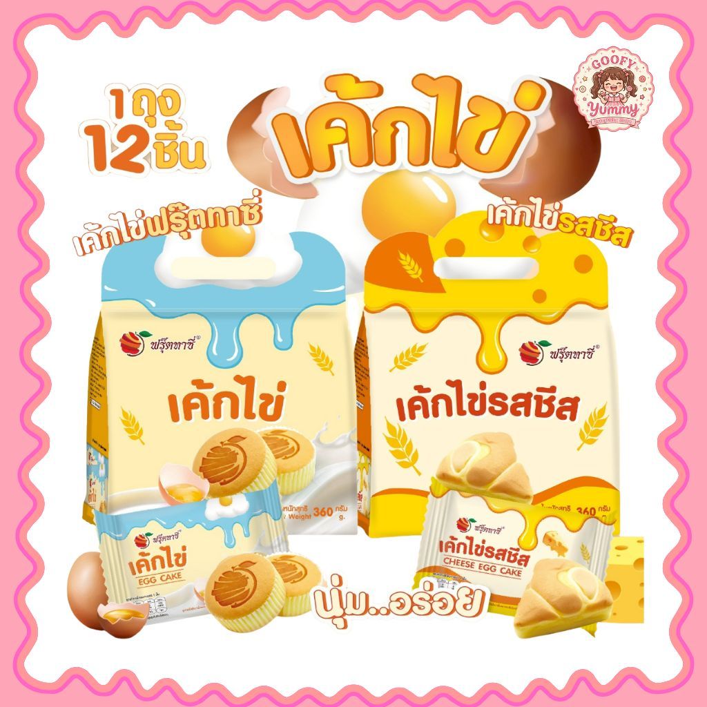 เค้กไข่ ตรา Fruitasy (1 ถุงมี 12 ชิ้น) ของฝาก ทานเล่น ทานง่าย สะดวก