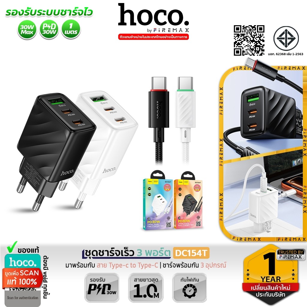 HOCO DC154T ชุดชาร์จเร็ว PD 30W 3 พอร์ต (2 TYPE-C + 1 USB) พร้อมสาย TYPE-C to TYPE-C มาตรฐาน มอก. หัวชาร์จเร็ว hc2