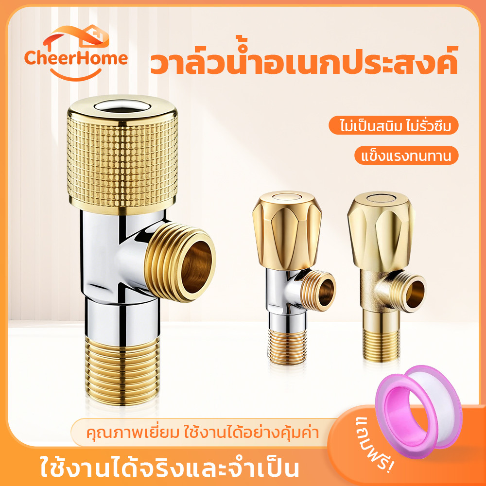 CHEERHOME วาล์วเปิด-ปิดน้ำทองเหลือง แข็งแรง ทนทาน ใช้งานง่าย รองรับหัวฝักบัว เหมาะสำหรับห้องน้ำ