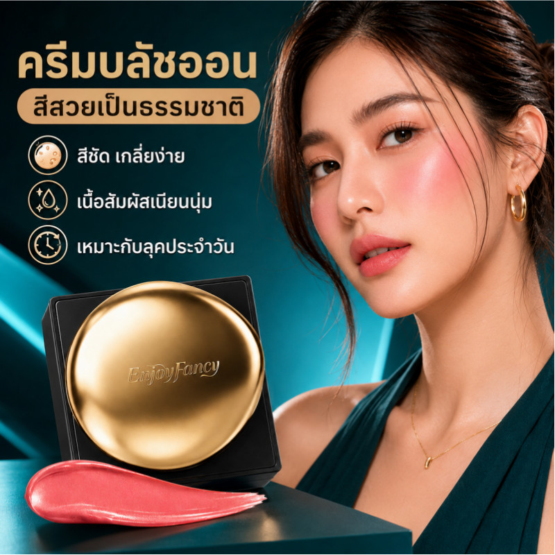 บลัชออน EnjoyFancy เนื้อชิมเมอร์ เปลี่ยนสี ปรับผิว ใช้ทุกวัน เนื้อบางเบา ใช้งานง่าย พกพาสะดวก เกลี่ยง่าย สีสวย ติดทน