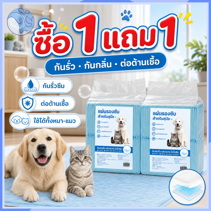 ซื้อ 1 แถม 1 แผ่นรองฉี่สุนัขและแมว ซึมซับไว แห้งไว กันเปื้อน กันกลิ่น เปลี่ยนถ่ายง่าย ใช้ฝึกขับถ่ายได้