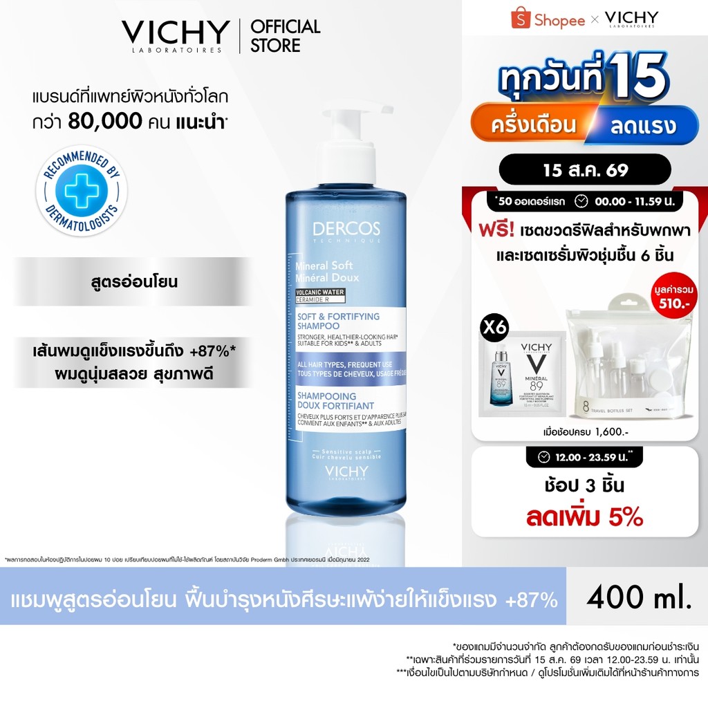 วิชี่ VICHY DERCOS MINERAL SOFT & FORTIFYING SHAMPOO แชมพูสู