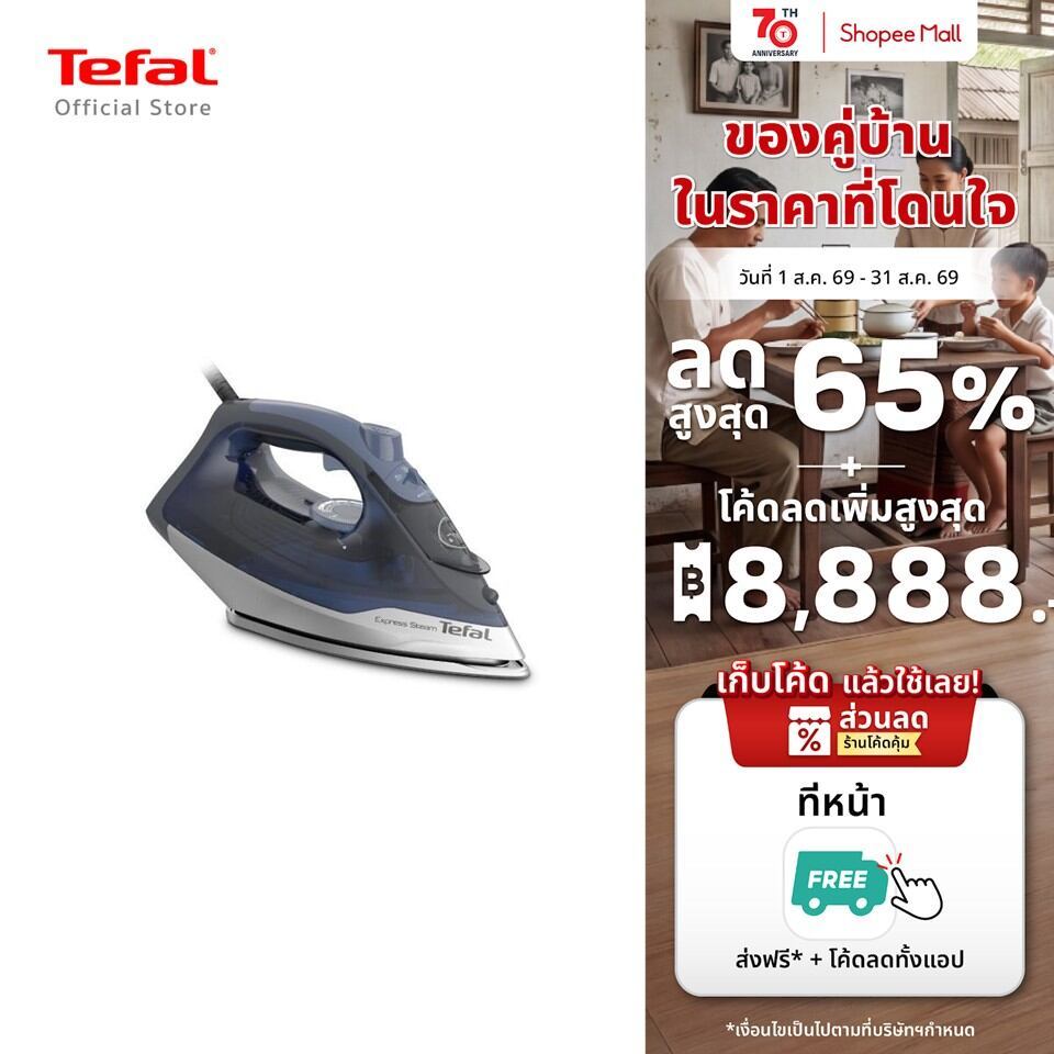 Tefal เตารีดไอน้ำ STEAM IRON EXPRESS STEAM กำลังไฟ 2600 วัตต์ รุ่น FV2883T0