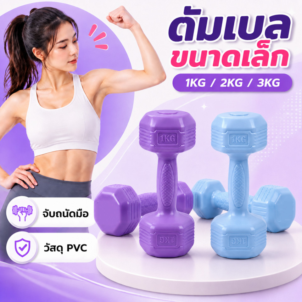 🔥ดัมเบลผู้หญิง ดัมเบลออกกำลังกายที่บ้าน น้ำหนัก 1-3KG จับถนัดมือ สำหรับฟิตเนส โยคะ กระชับแขน
