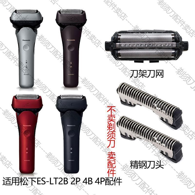 เหมาะสําหรับ Panasonic Panasonic มีดโกน ES-LT2B 2P 4B 4P ใบมีดใบมีดสุทธิสุทธิอุปกรณ์เสริม