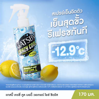 GATSBY Crazy Cool Body Water แกสบี้ คูลลิ่งสเปรย์ 170ml (Ice Citrus/Unscented/Ice Ocean/Freeze Peach)