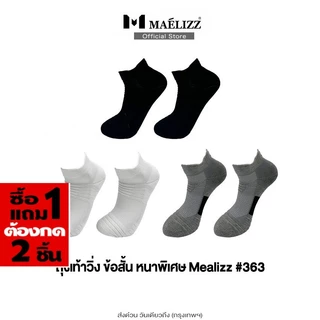 [ซื้อ1แถม1] Maelizz ข้อสั้น ถุงเท้าวิ่ง หนาพิเศษ ถุงเท้ากีฬา สำหรับเท้า 38-43 ถุงเท้าข้อสั้น up1