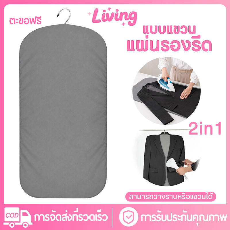 Living✅กะทัดรัด พับเก็บได้! แผ่นรองรีดผ้าอเนกประสงค์ [ใช้งานแบบแขวน แล้วรีด หรือ วางบนพื้นผิวต่าง ๆ ได้] แผ่นรองรีดผ้าแบบพกพาทนความร้อน พร้อม มีตะขอแขวน 360°
