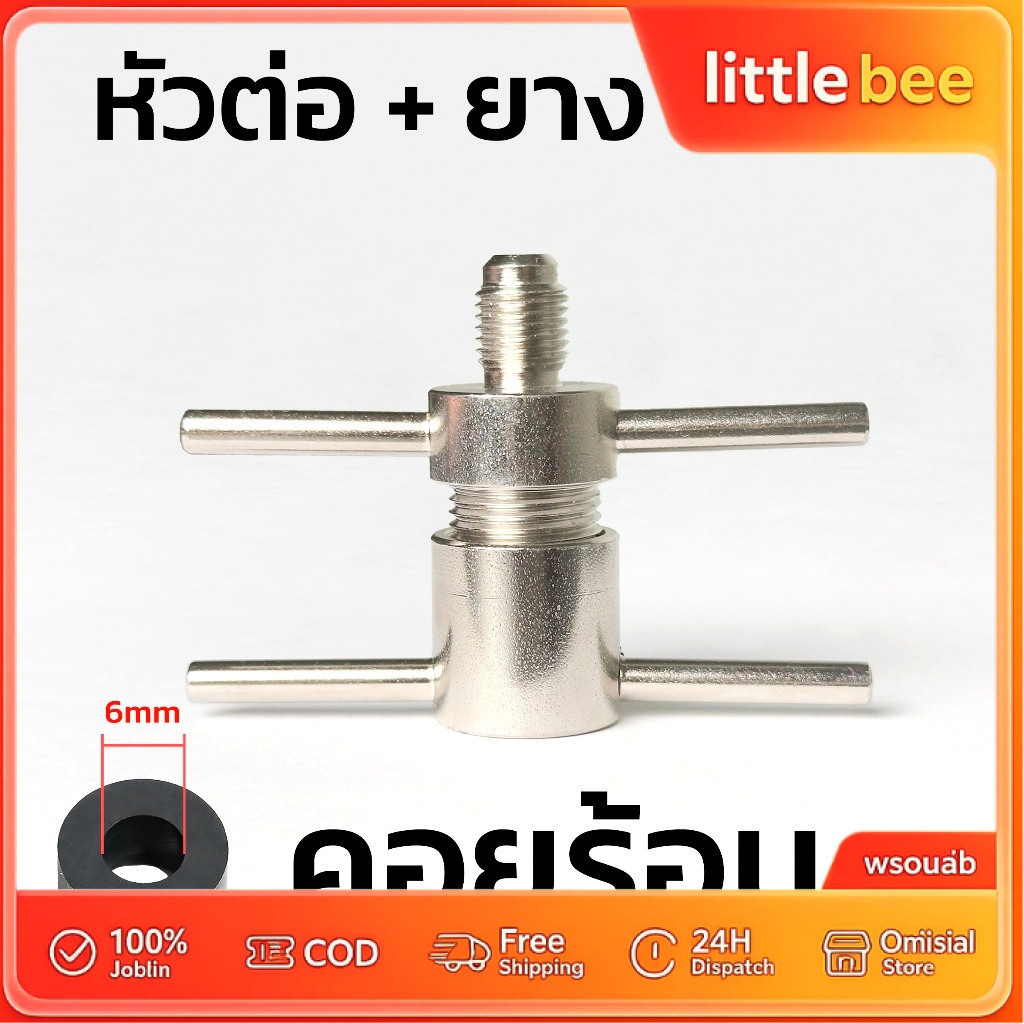 หัวต่อ+ยาง 6mm หัวอัดล้างระบบตู้เย็น Service Port 1/4 นิ้ว เติมน้ำยา R134 R600