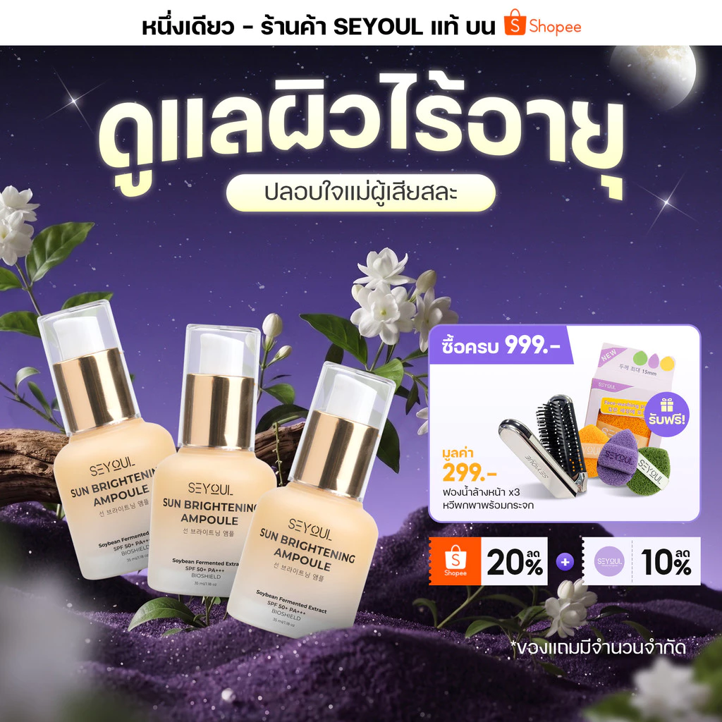 Set X3 Sun Ampoule ครีมกันแดดหน้า SPF50+ PA+++ กันยูวี & แสงสีฟ้า บางเบา คุมมัน ไม่อุดตัน ผิวกระจ่างใส 35ml