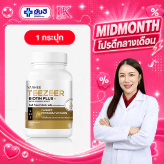 วิตามินลดผมร่วง Yanhee Teezeer Biotin Plus+ [กระปุก] ยันฮี ไบโอติน กระตุ้นผมเกิดใหม่ ของแท้