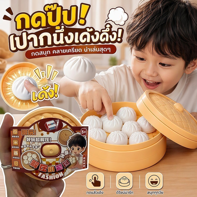 COD ของเล่นกดคลายเครียด ลายซาลาเปาเสี่ยวหลงเปา ของเล่นกดปุ่ม Clicker ของเล่นคลายเครียด พกพาง่าย