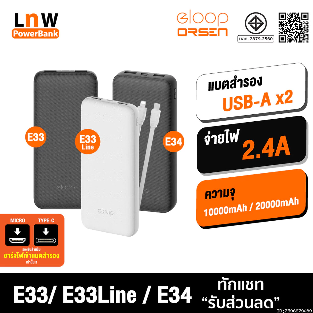 [ส่งด่วน] Eloop E33 / E33 Line / E34 แบตสำรอง 10000mAh 20000mAh Powerbank สายชาร์จในตัว พาวเวอร์แบงค์
